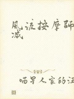 风流按摩师无删减