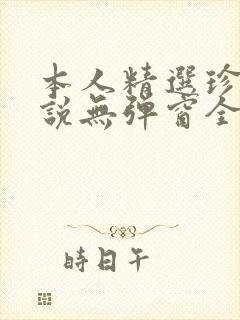 本人精选珍藏小说无弹窗全文阅读封面