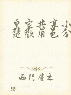 皇家共享小公主楚欢角色分析