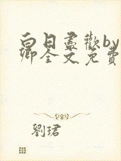 白日尽欢by青卿全文免费阅读笔趣阁最封面