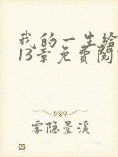 我的一生给了狗13章免费阅读下载