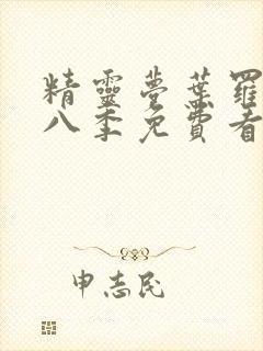 精灵梦叶罗丽第八季免费看完整版