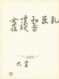 女仆和巨乳魂2在线番