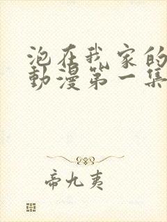 泡在我家的辣妹动漫第一集