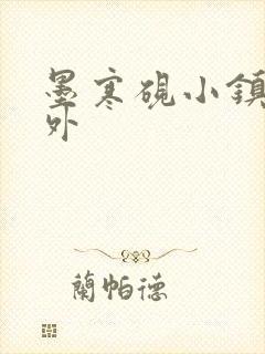 墨寒砚小镇2番外