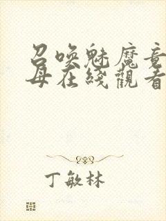 召唤魅魔竟是义母在线观看免费完整封面