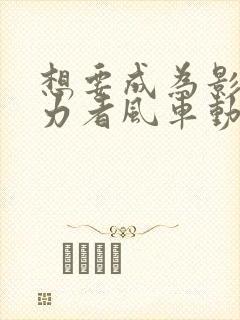 想要成为影之实力者风车动漫封面