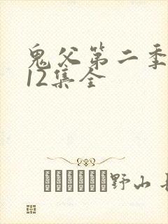 鬼父第二季1~12集全