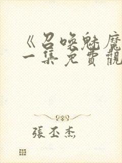 《召唤魅魔》第一集免费观看