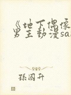 《地下偶像》双男主动漫sana封面