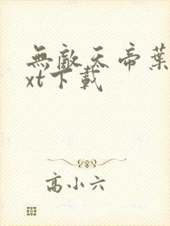 无敌天帝叶凡txt下载封面