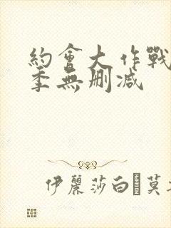 约会大作战第3季无删减