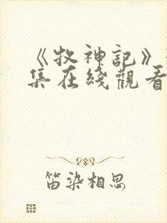 《牧神记》31集在线观看