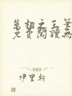 万相之王笔趣阁免费阅读无弹窗