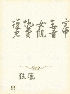 复仇女王完整版免费观看中文封面