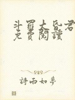 斗罗大昏君小说免费阅读封面