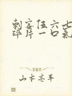 刺客伍六七记忆碎片一口气看完