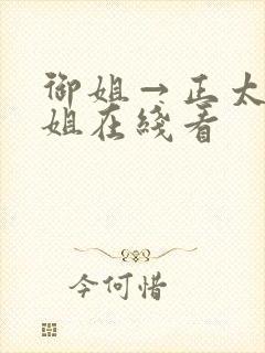 御姐→正太←御姐在线看封面