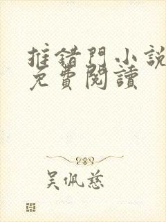 推错门小说全文免费阅读