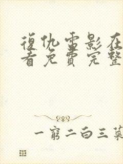 复仇电影在线观看免费完整版国语版