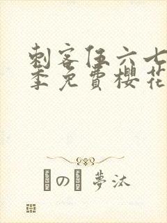 刺客伍六七第三季免费樱花动漫