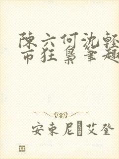 陈六何沈轻舞都市狂枭笔趣阁