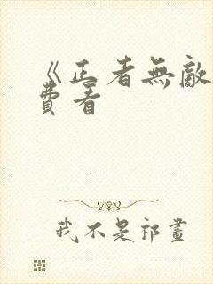 《正者无敌》免费看