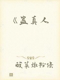 《蛊真人封面