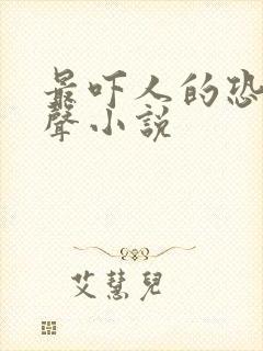 最吓人的恐怖有声小说封面