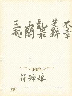 玉山乱叶不鸿笔趣阁最新章节