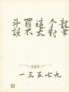 斗罗这个龙王传说不太对笔趣阁封面