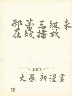 郝蕾三级未删减在线播放