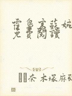 霍枭寒苏婉全文免费阅读