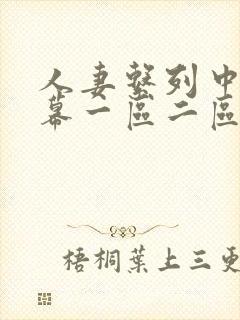 人妻系列中文字幕一区二区三区