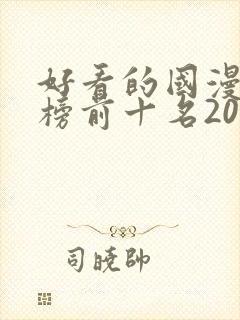 好看的国漫排行榜前十名2020