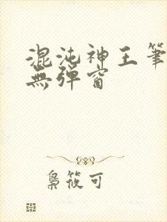 混沌神王笔趣阁无弹窗封面