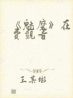 《魅魔》在线免费观看