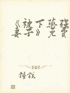 《被下药强辱的妻子》免费观看封面