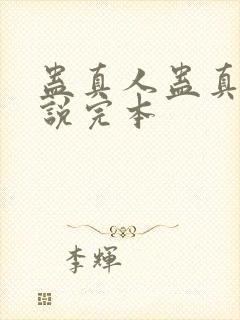 蛊真人蛊真人小说完本
