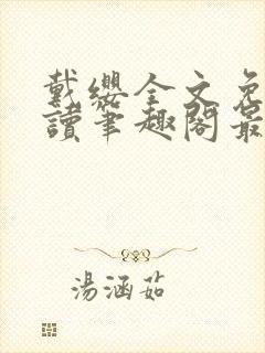 戴缨全文免费阅读笔趣阁最新章节更