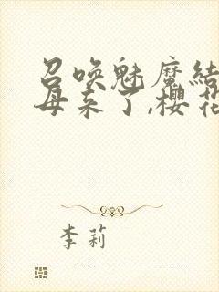 召唤魅魔结果义母来了,樱花动漫