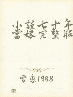 小说七十年代喜当娘完整版未删减小说