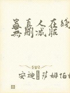 蛊真人在线阅读无删减版