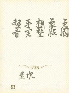 超乎想象免费观看完整版国语高清封面