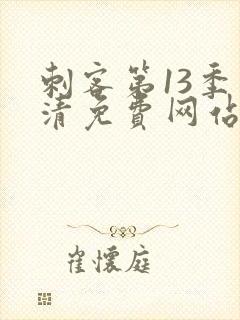 刺客第13季高清免费网站在线观看