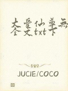 大爱仙尊无删改全文txt下封面