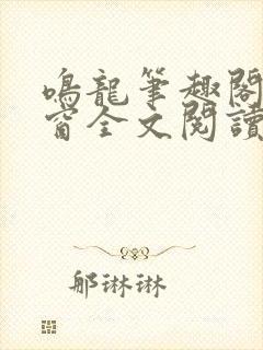 鸣龙笔趣阁无弹窗全文阅读封面