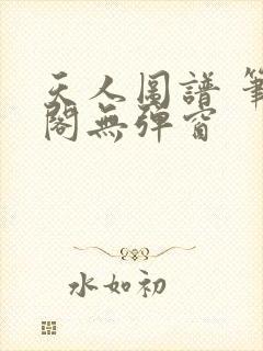 天人图谱 笔趣阁无弹窗