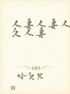 人妻人妻人妻久久人妻