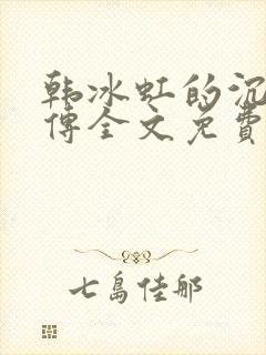 韩冰虹的沉沦外传全文免费阅读